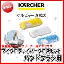 【新製品】マイクロファイバークロスセット(ハンドブラシ用)(ケルヒャー KARCHER 家庭用 スチーム クリーナー オプション 部品 パーツ マイクロファイバー クロス セット)