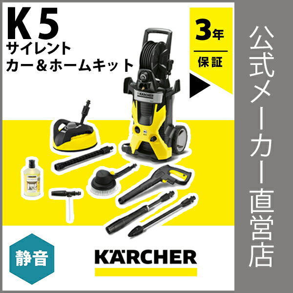 【送料無料】【3年保証】 K 5 サイレント カー＆ホームキット（ケルヒャー KARCHE…...:karcher:10001033