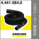 交換用サクションホース 1.9m(ケルヒャー KARCHER 家庭用 乾湿両用 バキューム クリーナー 掃除機 そうじ機 部品 パーツ 交換用 サクション ホース 4441-0840)