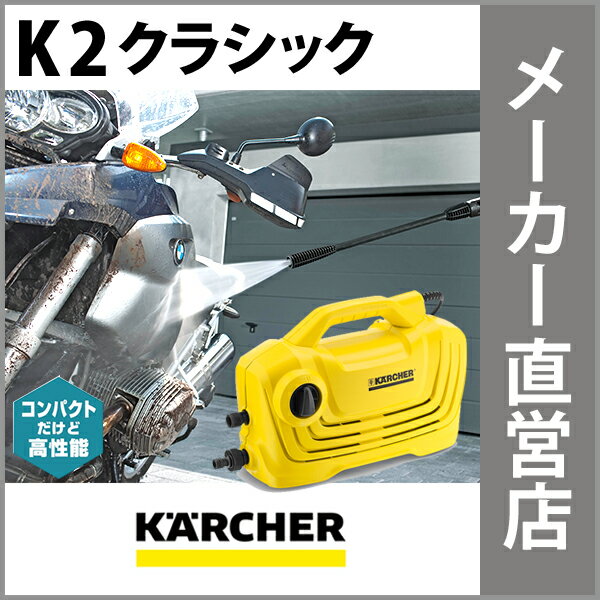 【プレゼントキャンペーン実施中】高圧洗浄機　K 2 クラシック(ケルヒャー KARCHER…...:karcher:10000966