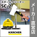 【20%OFFクーポン対象製品】【新製品】スチームクリーナー SC 2 (ケルヒャー KARCHER 家庭用 スチーム クリーナー SC2 SC2 エスシー ニ)高圧 洗浄 バスターズ