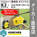 【送料無料・初めての方に】高圧洗浄機 K 2 クラシック+コンパクトホースリール万能口金(大)セット(ケルヒャー KARCHER 家庭用 高圧 洗浄機 家庭用 洗浄器 K2 クラシック)
