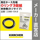 高圧洗浄機 交換用部品 高圧ホース用 Oリング 3個組 機械本体接続側 (ネジタイプ) 品番:2.880-154.0(ケルヒャー KARCHER 家庭用 高圧 洗浄機 洗浄器 部品 パーツ 28801540)