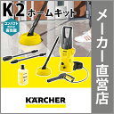 高圧洗浄機 K 2 ホームキット(ケルヒャー KARCHER 高圧洗浄機 家庭用 高圧 洗浄機 家庭用 洗浄器 高圧洗浄器 K2 K2)