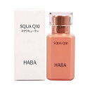 HABA ハーバー スクワQ10 30ml 美容オイル...