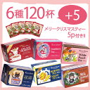 【大好評につき販売再開!】ご自宅用20p×6種おまとめセット|メリークリスマスティー5