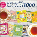 送料無料!ティーバッグおためしセット