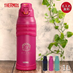 【クーポン配布中】 サーモス 水筒 1リットル 子供 名入れ 真空断熱 スポーツボトル 1L 定番デザイン THERMOS かわいい スポーツ ドリンク 直飲み 大容量 大人 レジャー 運動 アウトドア 部活 子ども 男の子 女の子 名前 入り ギフト 母の日 ギフト