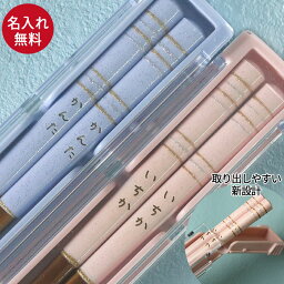 【SALE期間最大P47倍】 名入れ プレゼント キラキラ 箸 箸箱<strong>セット</strong> 18cm ブルー ピンク 食洗機対応 <strong>日本製</strong> 女の子 男の子 おとこ 男 おんな 女 小学生 幼稚園 保育園 <strong>おしゃれ</strong> かわいい 名前 なまえ こども 子ども 子供 記念品 新生活 母の日