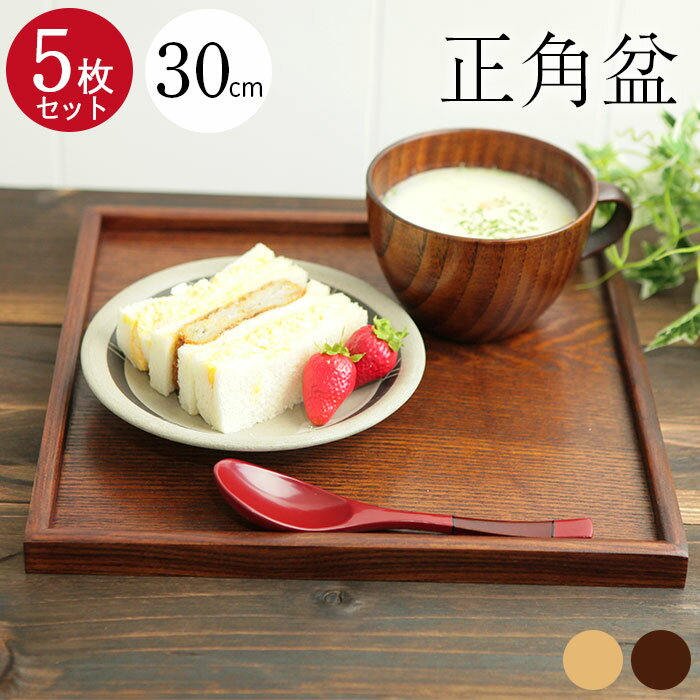 トレー　お盆木製＜正角盆＞30×30cm＜単品＞　天然木のお膳・おぼん・トレイ 業務用に （通販限定・7000円以上送料無料）【ギフトA】お正月・おせち・お節・御祝い・内祝い・結婚祝い ・敬老の日　 夏・エコ・節電トレー　お盆木製　正角盆　お膳・おぼん・トレイ （通販限定・7000円以上送料無料）お正月・おせち・お節・迎春・御祝い・内祝い・結婚祝い・新生活・新春・セール・バーゲン