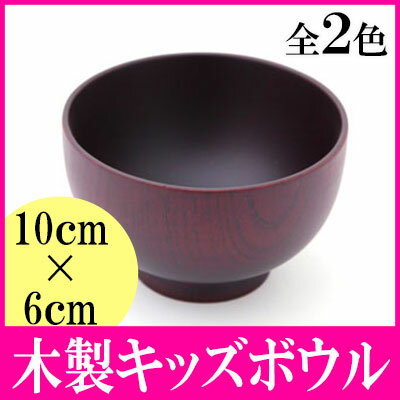 木製　子供用お椀　キッズボウル　茶・濃茶【単品】　2色より 280cc...:karinhonpo2951:10000560