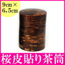 茶筒 桜皮貼り 小 お茶っぱ入れ 木製漆器【単品】茶筒 桜皮貼り お茶っぱ入れ ラッピング無料 お正月 お節 御祝い 内祝い 結婚祝い おしゃれ かわいい