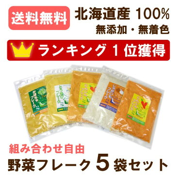 【送料無料】 北海道 野菜フレーク5袋セットキッズ ベビー マタニティ ベビー 授乳 お食事 離乳食 ベビーフード おかず類 離乳食 野菜 7ヶ月 9ヶ月 おかゆ 防災グッズ 災害用の備えに