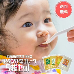 選べる お得用 北海道 野菜フレーク5袋セット 時短 離乳食 キッズ ベビー マタニティ 授乳 お食事 ベビーフード <strong>おかず</strong>類 おかゆ 野菜 7ヶ月 9ヶ月 防災 かぼちゃ にんじん じゃがいも <strong>保存食</strong> とうもろこし 無添加 無着色 介護食 国産野菜