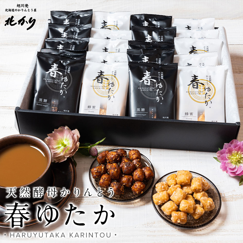 送料無料 お返し 北海道 天然酵母 春ゆたか かりんとう黒糖・蜂蜜詰合せ（25g×各10袋入） 孫から ギフト セット 日持ち お土産 贈答品 お菓子 スイーツ 和菓子 北海道 北かり お取り寄せ お祝い お供え 法事 引き出物 内祝い 誕生日 挨拶 転勤