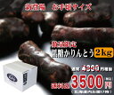12/9以降お届け!【新登場:北海道配送 送料無料】 北海道 黒糖かりんとう2kg