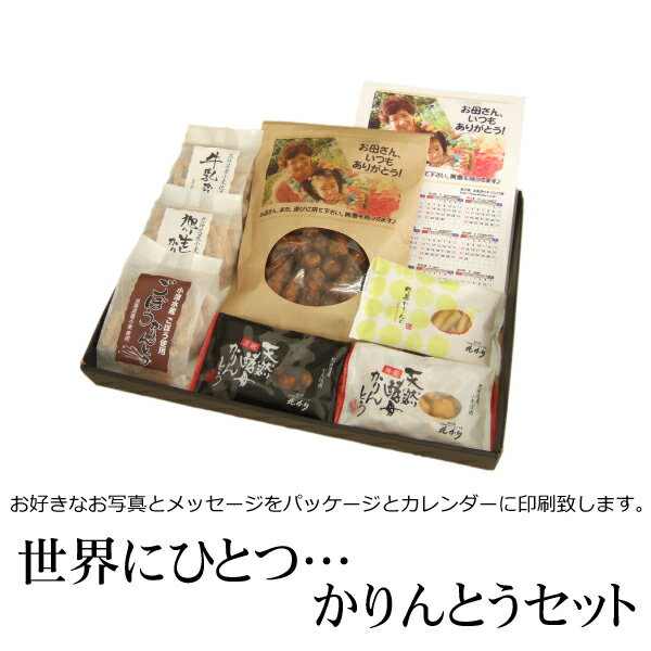 【送料込】世界にひとつ…かりんとうセットご注文後、2〜4日（休業日除く）に発送予定【楽ギフ_メッセ入力】【マラソン201207_食品】【RCPmara1207】