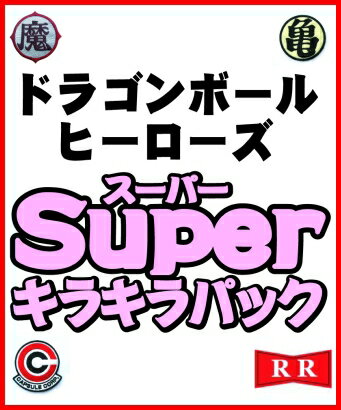 【売切御免】★ドラゴンボールヒーローズ　スーパーキラキラパック ★【キラ 5枚】