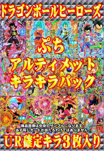 【数量限定】★スーパードラゴンボールヒーローズ　ぷちアルティメットキラキラパック ★【UR…...:karintou10:10061113