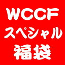 ★ WCCFスペシャル福袋2011 ★