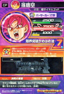 ドラゴンボールヒーローズ GDM8弾 CP HGD8-CP1 孫悟空 【限界突破かめはめ波】 【キャンペーンカード】