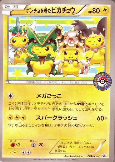 【楽天市場】ポケモンカードゲームXY プロモーションカード(XY-P274) ポンチョを着たピカチュウ ：カードショップカリントウ