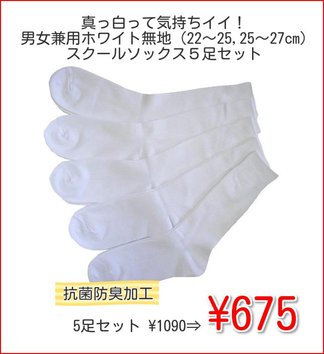 抗菌防臭加工　スクールソックス5足セット　男女兼用ホワイト無地（22〜25,25〜27cm）【送料無料！】抗菌防臭加工のリブクルーソックス！！