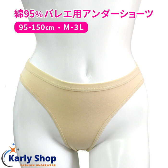 Karly Shop バレエ アンダーショーツ インナーパンツ <strong>ハイレグ</strong> はみ出ない 綿 コットン 大きいサイズ 子供 キッズ ジュニア 大人 ダンス インナー下着 ベージュ 95 100 105 110 115 120 125 130 135 140 145 150 M L LL 3L a103