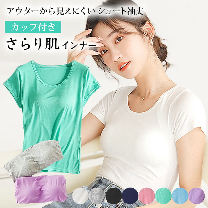 Karly Shop カップ付きインナー ブラトップ 半袖 パッド付き Tシャツ カットソー Tシャツブラ トップス <strong>大きいサイズ</strong> 小さいサイズ ストレッチ 締め付けない 快適 楽ちん 肌着 無地 S M L LL 3L 4L 5L 誕生日 母の日 敬老の日 プレゼント 贈り物 rr520