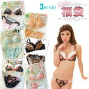 お買い得福袋!驚愕価格ブラジャー&ショーツ3セットで驚きの¥1980!【福袋】(bsf1)