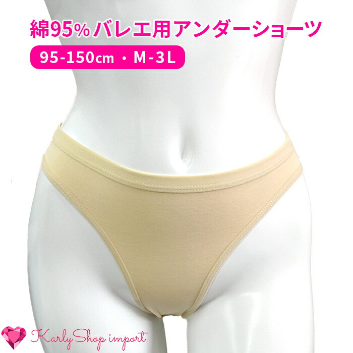 KarlyShop import バレエ アンダーショーツ <strong>ハイレグ</strong> はみ出ない 綿 コットン 大きいサイズ 子供 キッズ ジュニア 大人 ダンス インナー下着 ベージュ a103