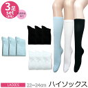 しっかりした生地 抗菌防臭加工 レディース無地ハイソックス 3足組 22~24cm 10000075 l021