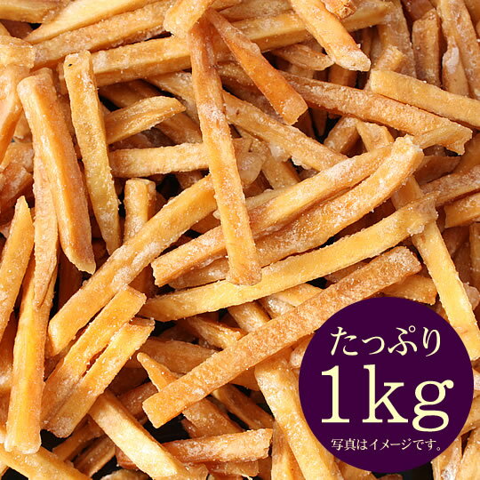 芋けんぴ徳用1kg・たっぷり1kgの国産薩摩芋（サツマイモ）使用芋ケンピ