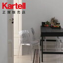【Kartell カルテル 日本正規】 家具 チェア 椅子 フリーリー FRILLY K5880 イタリア デザイナーズ パトリシア・ウルキオラ