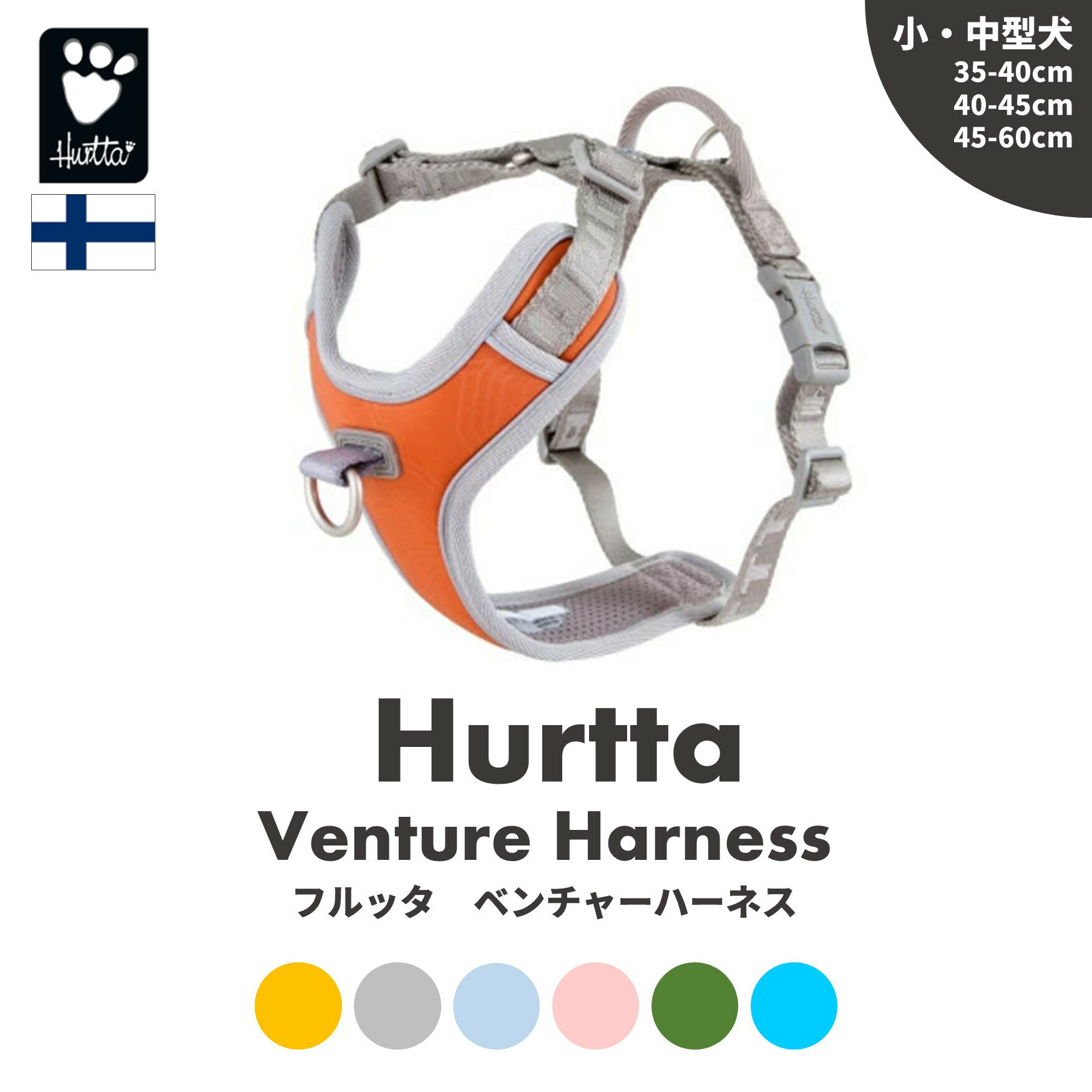 フィンランドのドッグブランド【Hurtta】【<strong>フルッタ</strong>】・ベンチャー<strong>ハーネス</strong>　35〜60cmサイズ