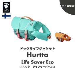 フィンランドのドッグブランド【Hurtta】【<strong>フルッタ</strong>】<strong>ライフ</strong><strong>ジャケット</strong>【Life Savior ECO】　中大型<strong>犬</strong>用