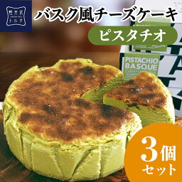 【送料込み】お菓子 軽井沢トルタ バスク風チーズケーキ <strong>ピスタチオ</strong> 3個セット 4号サイズ 直径約12cm 2～4人前 お取り寄せ スイーツ バスチー Basque バスクチーズケーキ グラハムクッキー スイーツ ギフト プレゼント 出産 お礼 お返し お祝い 包装 限定 人気 のし