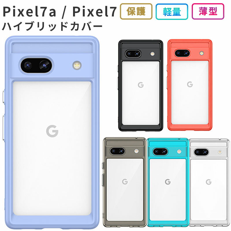 Pixel 7a ケース Pixel7 ハイブリッド カバー TPU ピクセル7a 保護 シンプル 耐衝撃 <strong>ソフトケース</strong> 吸収 グーグル ピクセル google pixel7a スマホケース ケータイケース ケータイカバー スマホカバー おしゃれ かわいい 携帯カバー 携帯ケース