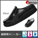 レディース スニーカー 黒 メンズ シェフメイトサボα-120 厨房用サボタイプ 弘進ゴム 【10P27May16】