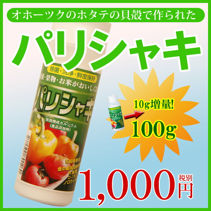 【商品到着後レビュー投稿で30%OFFクーポン配布中】パリシャキP 100g【除菌】【洗浄…...:kasahara:10000089