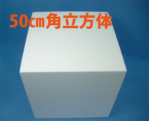 【DIY】【工作】発泡スチロールブロック立方体500×500×500...:kasahara:10000028