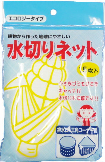 【生分解】植物から作った地球にやさしい水切りネット!!　15枚入3袋セット