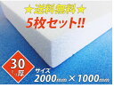 【送料無料】発泡スチロール ボード 板 2000×1000×30☆5枚セット☆【断熱材】