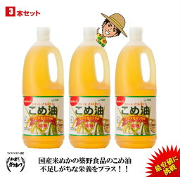 【あす楽】【最安値挑戦】【送料無料】築野食品 こめ油 1500g （1.5kg）× 3本【期間限定】【TSUNO】【築野 国産 <strong>米油</strong> コメ油 米サラダ油 こめあぶら お買い得サイズ 油 安い 激安 話題 健康】