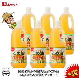 【あす楽】【最安値挑戦】【送料無料】築野食品 こめ油 1500g （1.5kg）× 6本【期間限定】【TSUNO】【築野 国産 <strong>米油</strong> コメ油 米サラダ油 こめあぶら お買い得サイズ 油 安い 激安 話題 健康】