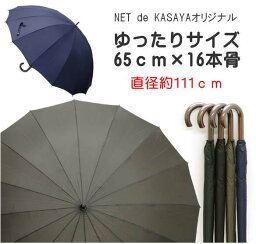 <strong>メンズ</strong>　ゆったりサイズ65cm×16本骨雨<strong>傘</strong>紳士用　雨<strong>傘</strong>　カーボン　丈夫　軽量　紫外線防止加工　日<strong>傘</strong>にも　テフロン加工　水弾き抜群　ちょうどいいサイズ　直径約111cm　使いやすい　オリジナル　自社開発　プレゼント　ギフト　通勤　通学