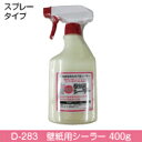 【壁紙用シーラー スプレータイプ D-283】壁紙用シーラーは、接着しにくい下地に、壁紙を接着しやすくするために塗る下地調整剤です