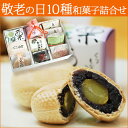 《敬老の日》和菓子 10種 詰め合わせ 秋燈 栗最中 もなか ギフト スイーツ お菓子 送料無料 【あす楽】メッセージ ラッピング プレゼント お祝い おじいちゃん おばあちゃん ありがとう 祝敬老 老舗 限定 高級※北海道・東北・沖縄送料別途※冷蔵便商品と同梱の場合別途送料