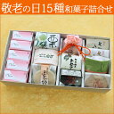 《敬老の日》和菓子「秋祭」15種 詰め合わせ《送料無料》ギフト スイーツ お菓子 老舗 高級 限定 オリジナルメッセージ ラッピング 【あす楽対応】【楽ギフ_メッセ入力】おじいちゃん おばあちゃん 祝敬老※北海道・東北・沖縄送料別途※冷蔵便商品と同梱の場合別途送料