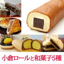 《誕生日プレゼントに》小倉ロールと和菓子5種詰合せ ギフト お菓子 和菓子 誕生日 プレゼント 和菓子 詰め合わせ 老舗【送料込み】限定ラッピング オリジナルメッセージ対応【あす楽対応】【楽ギフ_包装選択】※北海道・東北・沖縄送料別途